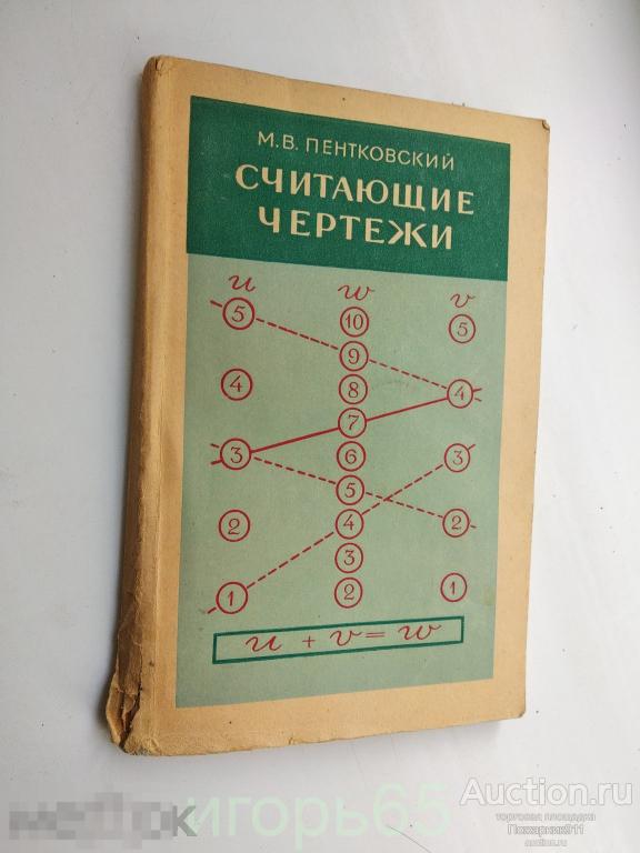 Пентковский М. В., Считающие чертежи. Номограммы  1953 г (г-36)