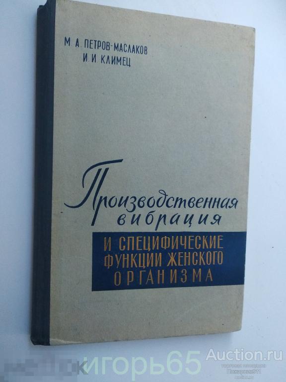 Производственная вибрация и специфические функции женского организма.1961 г (г-27)