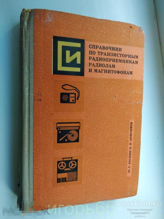 ВЕСНИН, АНИСИМОВ - Справочник по транзисторным радиоприемникам, радиолам и магнитофонам (г-36)