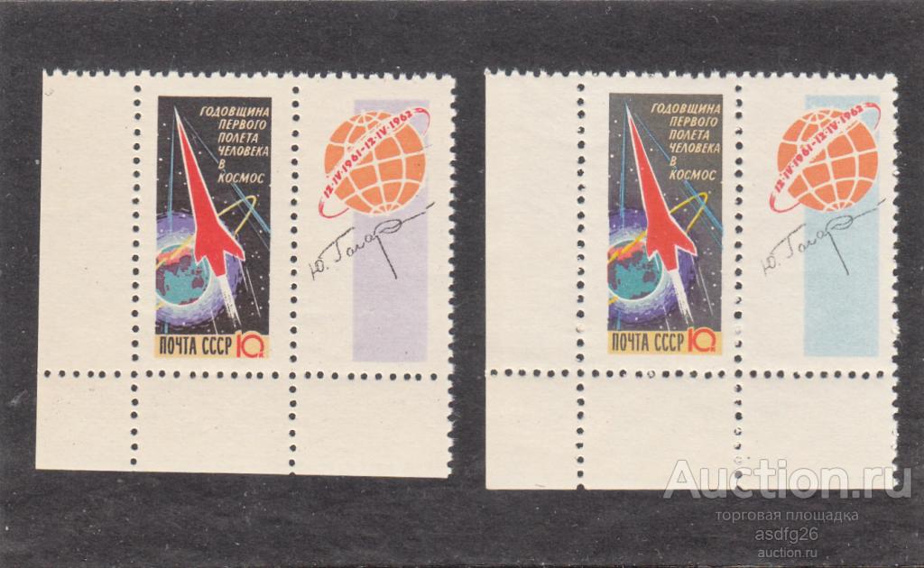 КОСМОС ГОДОВЩИНА ПОЛЁТА ГАГАРИНА  СССР 1962г.  ЧБН угловые поля