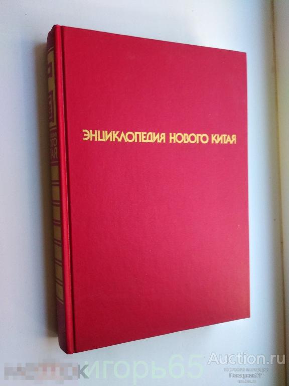 Энциклопедия нового Китая Издательство Прогресс Москва 1989 год (г-33)