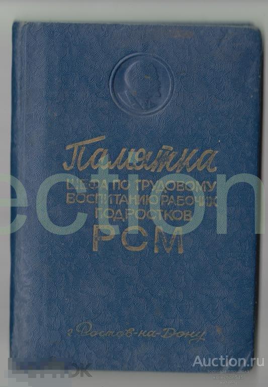 Памятка по воспитанию рабочих РСМ.Ростов-Дон.