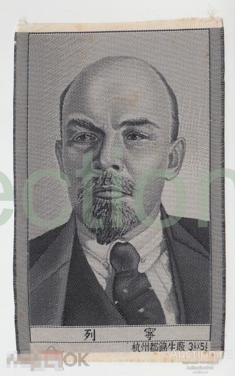 Портрет Ленина на шелке.Китай.1950-е годы.