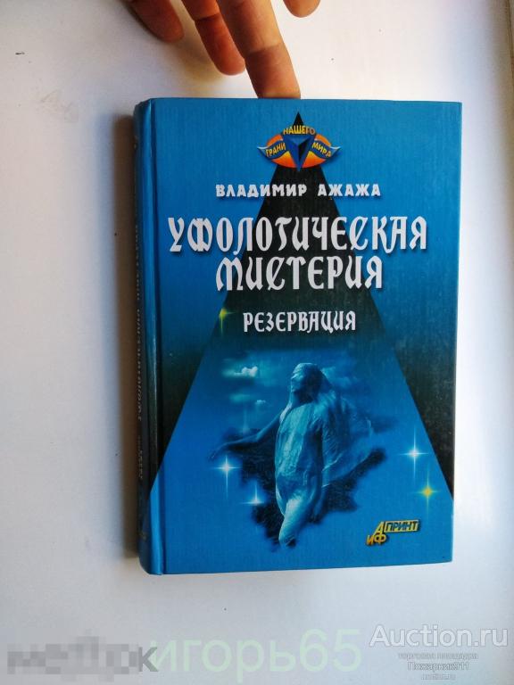 Ажажа Владимир., Уфологическая мистерия. Книга  вторая РЕЗЕРВАЦИЯ (г-33)