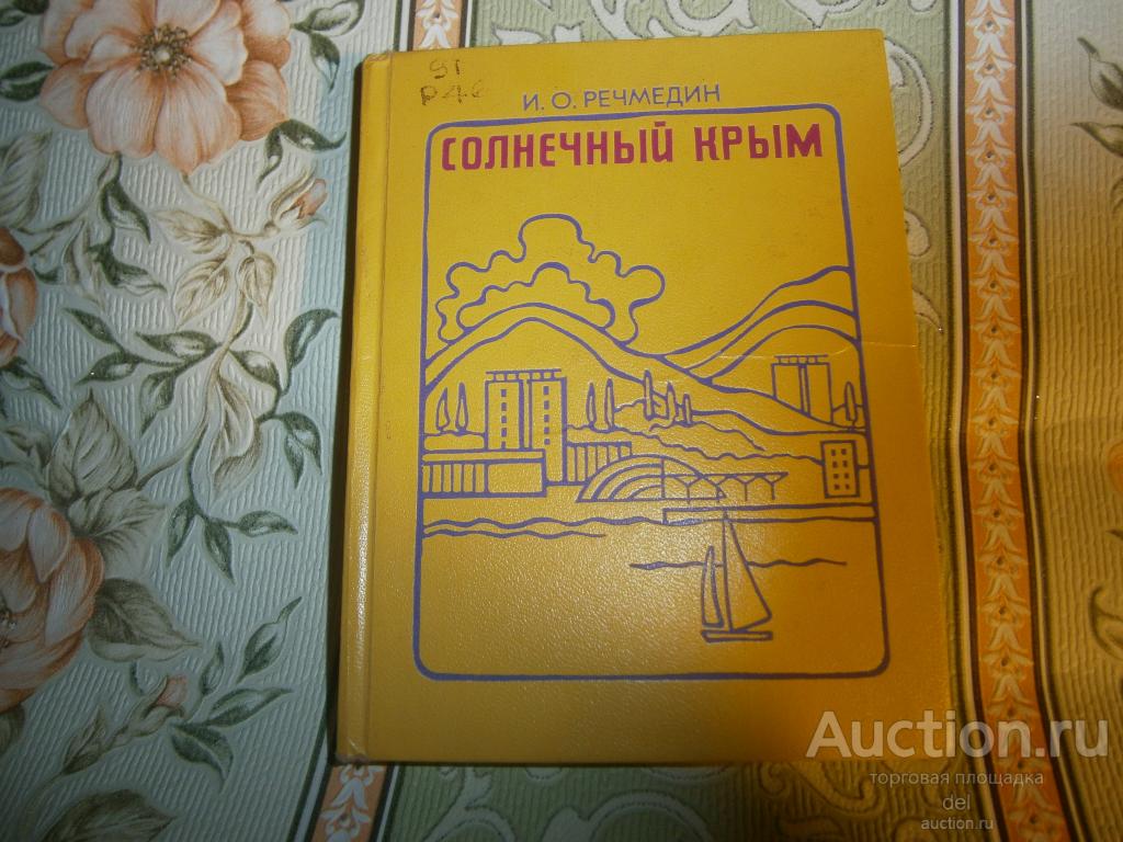 Речмедин, Солнечный Крым, физико-географический очерк, Киев, РШ, 1976