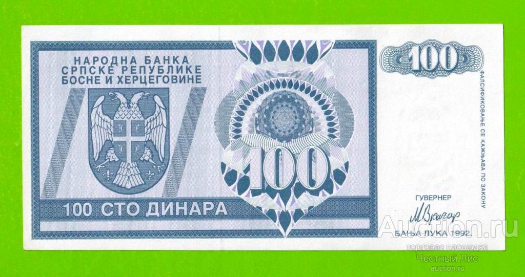 Босния и Герцеговина (Республика Сербская) - 100 динаров - 1992 (AA)