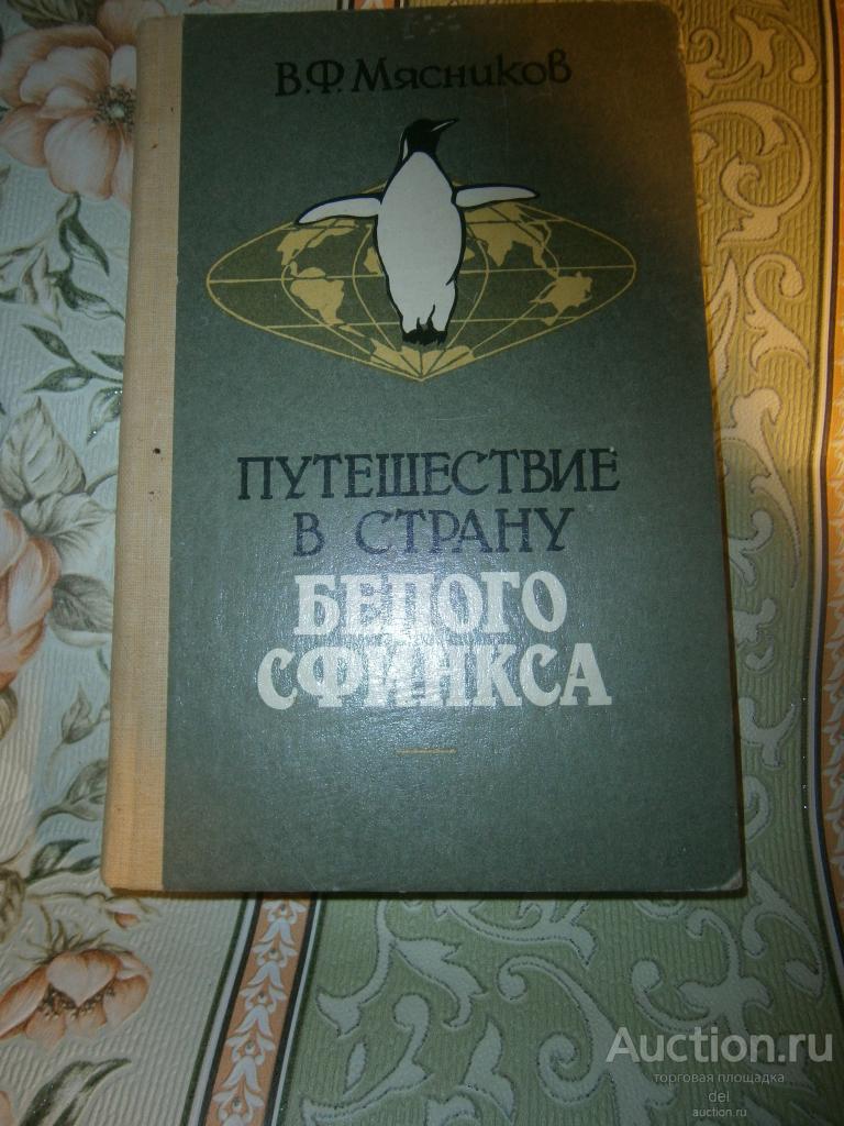 Мясников, Путешествие в страну белого сфинкса, Симферополь, Таврия, 1986, илл-ции, фото,редкая