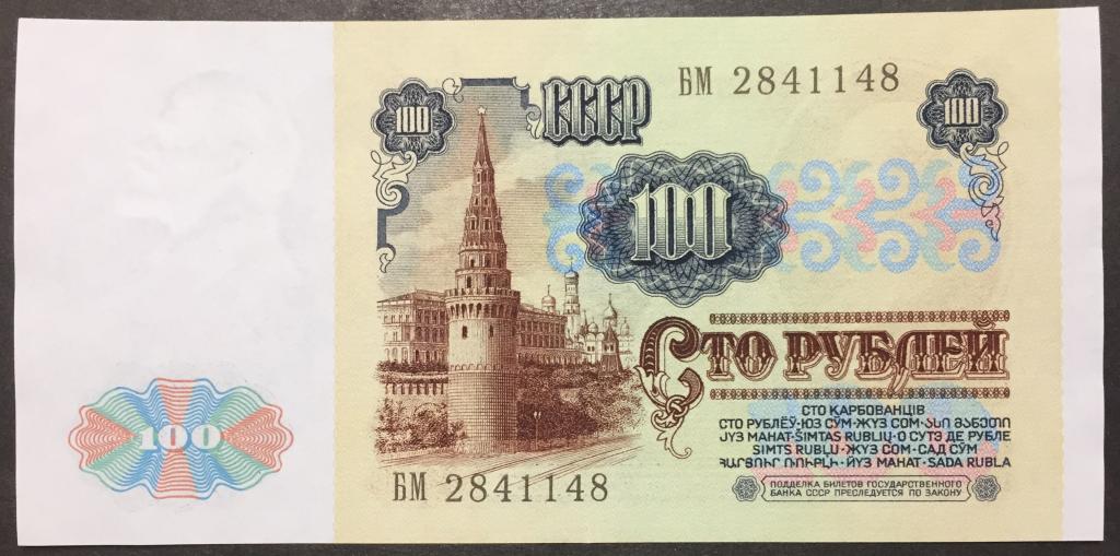 100 рублей 1991 БМ 2841148 пресс