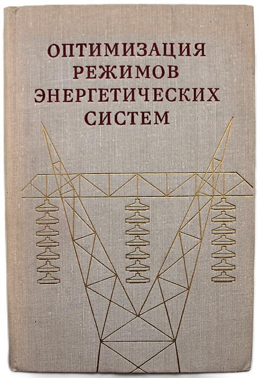 В. Синьков «ОПТИМИЗАЦИЯ РЕЖИМОВ ЭНЕРГЕТИЧЕСКИХ СИСТЕМ» (Киев, 1976)