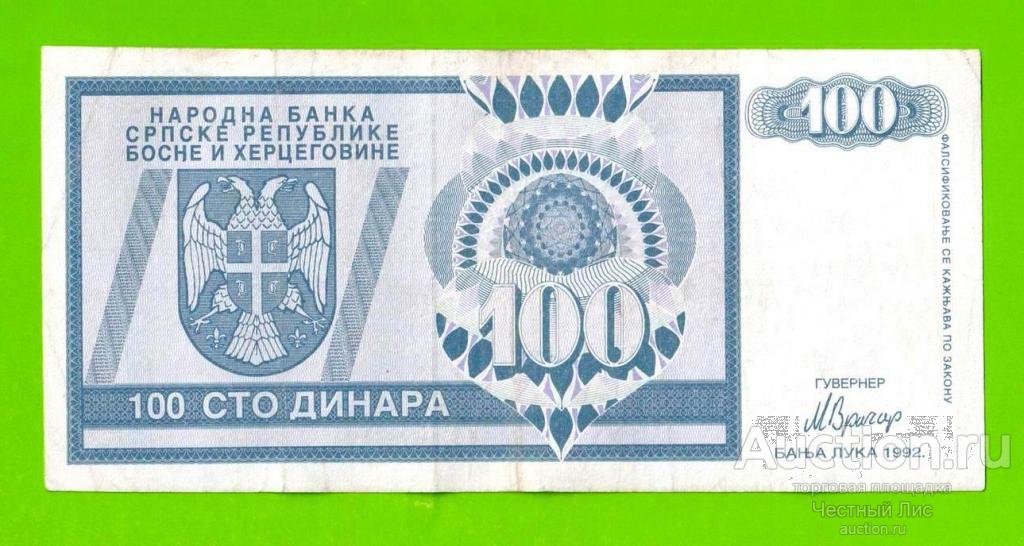 Босния и Герцеговина (Республика Сербская) - 100 динаров - 1992 (AA)