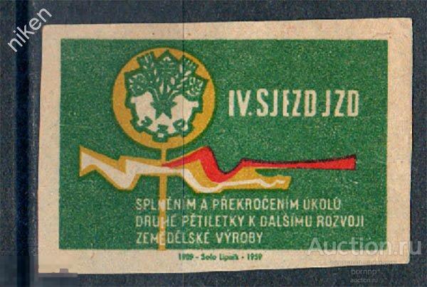 ЧССР ЧЕХОСЛОВАКИЯ 1959 IV СЪЕЗД СЕЛЬСКОХОЗЯЙСТВЕННЫХ КООПЕРАТИВОВ ЭМБЛЕМА 67-3-32