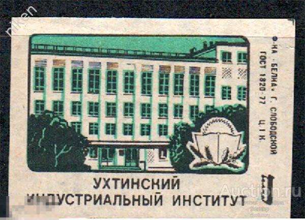 СПИЧЕЧНЫЕ ЭТИКЕТКИ СССР УХТИНСКИЙ ИНДУСТРИАЛЬНЫЙ ИНСТИТУТ ФАБРИКА БЕЛКА 38-3-20