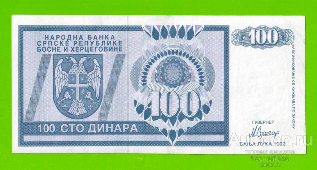 Босния и Герцеговина (Республика Сербская) - 100 динаров - 1992 (ZA) - ЗАМЕЩЕНИЕ!!!