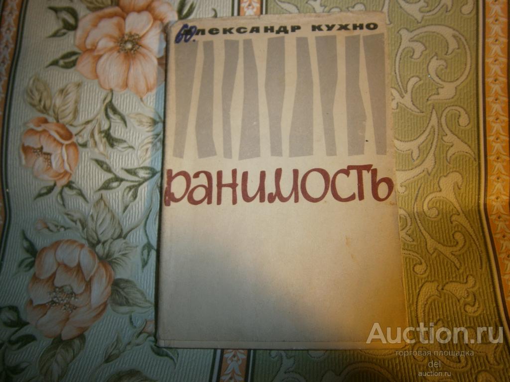 Александр Кухно, Ранимость, поэзия, З-С КИ, Новосибирск, 1965, микротираж