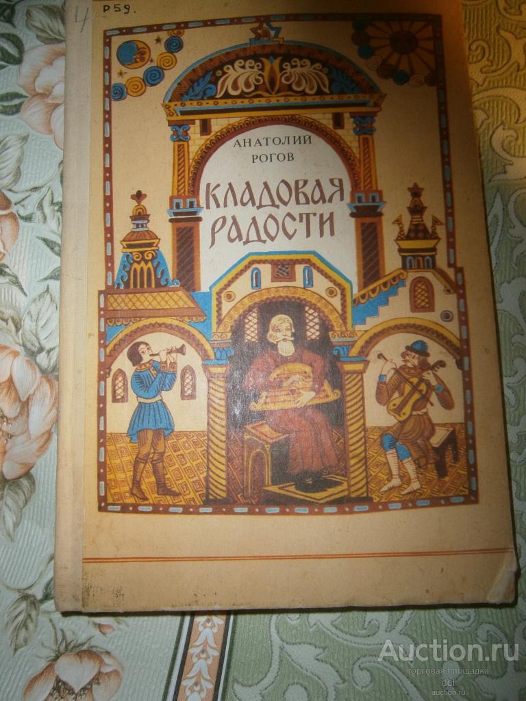 Анатолий Рогов, Кладовая радости, о русском народном творчестве, Просвещение, 1982, иллюстрирована