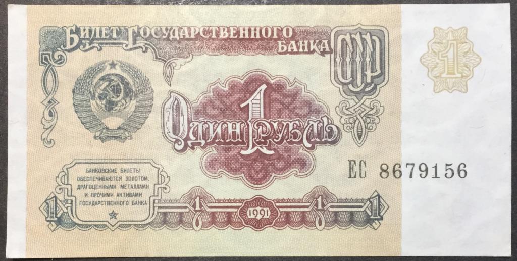 1 рубль 1991 год ЕС 8679156