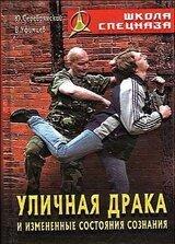 Уличная драка. Серебрянский Ю., Уфимцев В., электронная книга fb2 (1.26)