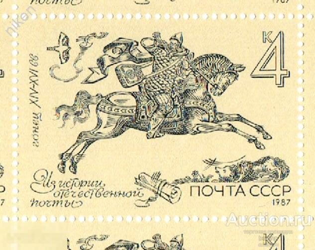 СССР 1987 ИЗ ИСТОРИИ ОТЕЧЕСТВЕННОЙ ПОЧТЫ  ГОНЕЦ ЛОШАДИ МЕДВЕДЬ ПОШТУЧНО 59-10