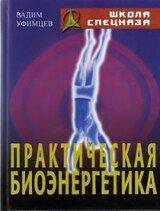 Практическая биоэнергетика. Вадим Уфимцев, 2008 год, электронная книга DJVU (5.26)