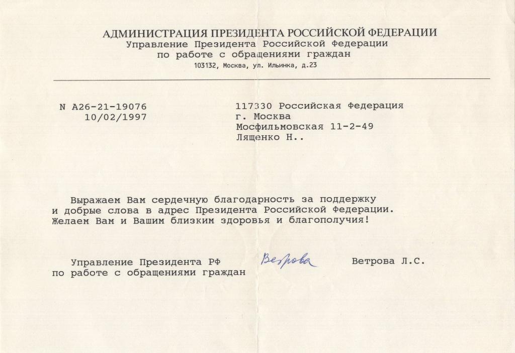 Благодарность (генералу армии Лященко Н.Г. 1997) Администрация Президента Российской Федерации