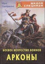 Боевое искусство воинов Арконы. Серебрянский Юрий, электронная книга fb2 (9.25)