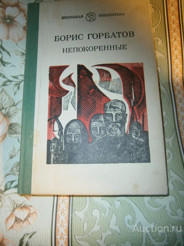 Борис Горбатов, Непокоренные, повести, СП, 1986, ШБ