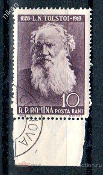 РУМЫНИЯ 1960 ВЕЛИКИЙ РУССКИЙ ПИСАТЕЛЬ ЛЕВ ТОЛСТОЙ ПОЛЕ 43-5-169