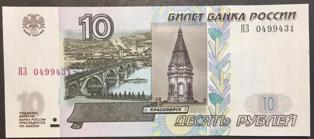 10 рублей 1997(04) год ЯЗ 0499431