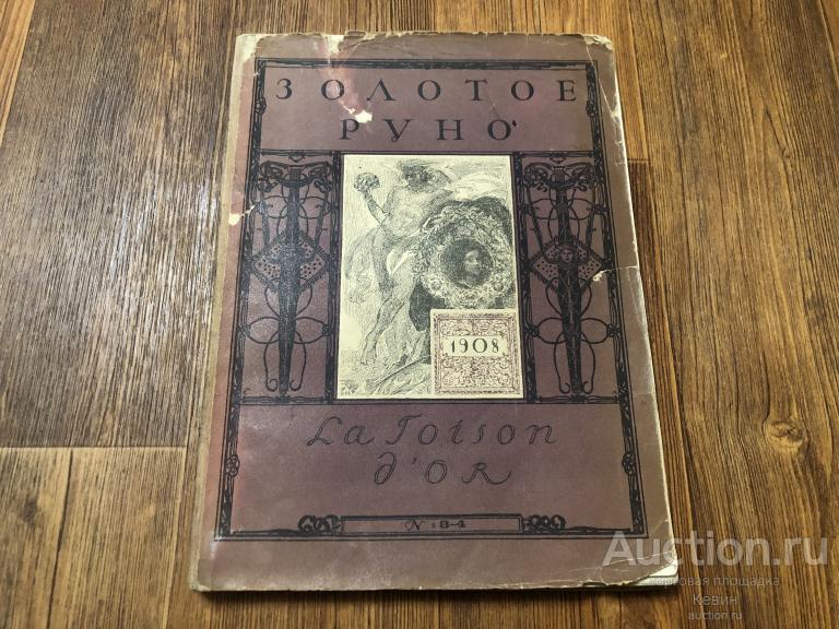 1908г. Золотое руно.  № 3-4.    130 с. Мягк. Больш. Хорошее !!!