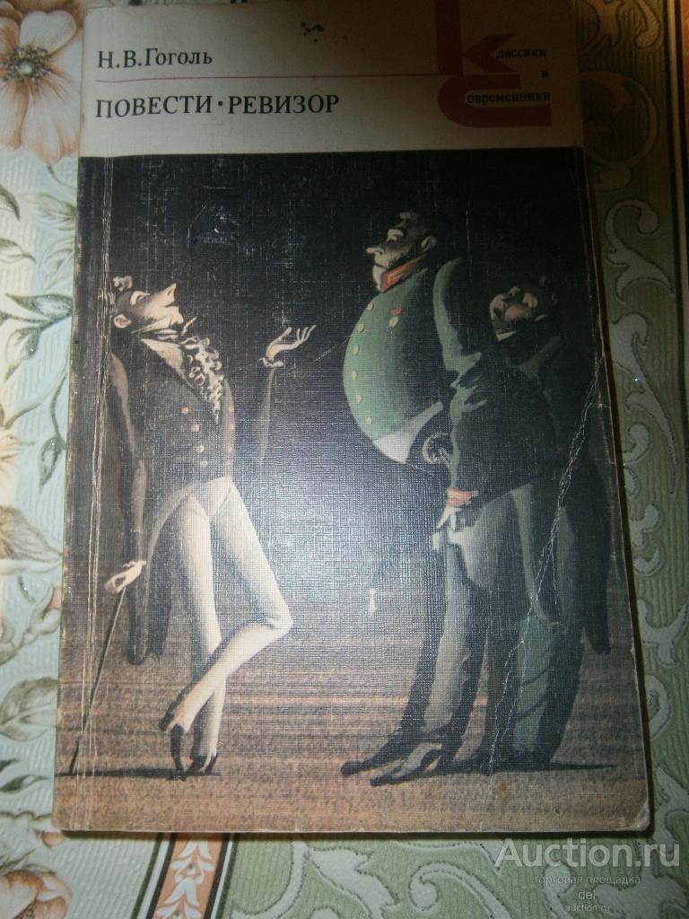 Гоголь, повести, Ревизор, КиС, ХЛ, 1984
