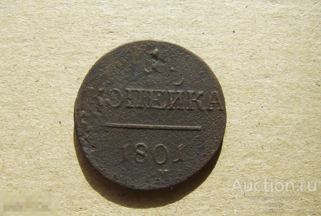 1 КОПЕЙКА 1800 ИМПЕРАТОР ПАВЕЛ I СТАРИННЫЕ МОНЕТЫ (1-249)-76