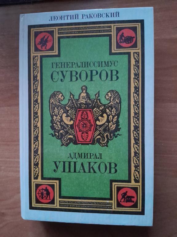 Раковский Л. Генералиссимус Суворов.Адмирал Ушаков.