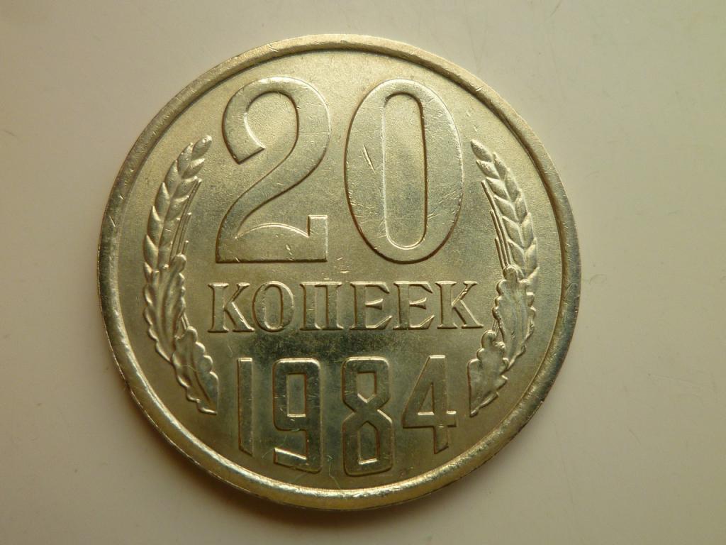 20 копеек 1984 года. AU/UNC. Отличное коллекционное состояние! Штемпельный блеск! 5211