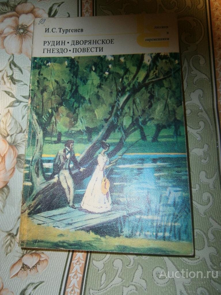 Тургенев, Рудин, Дворянское гнездо, повести, КиС, ХЛ, 1980