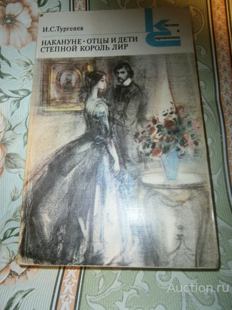 Тургенев, Накануне, Отцы и дети, Степной король Лир, КиС, ХЛ, 1985