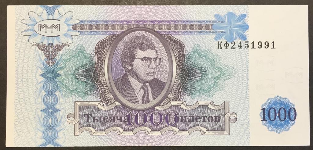 1000 билетов МММ 1994 год КФ 2451991 2-й выпуск красивый номер пресс