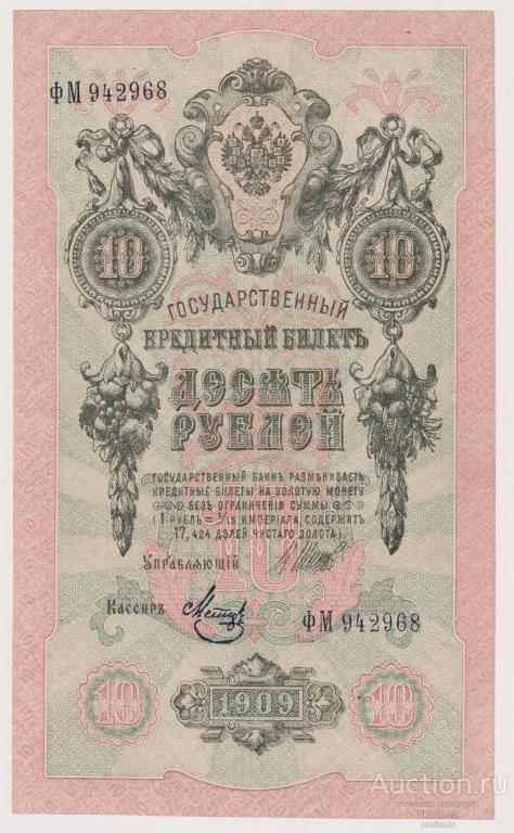 10 рублей 1909 года Шипов-Метц ФМ 942968