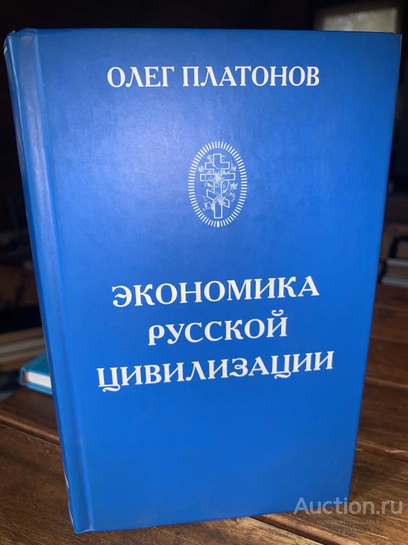 О.ПЛАТОНОВ. ЭКОНОМИКА РУССКОЙ ЦИВИЛИЗАЦИИ. РЕДКАЯ! 1
