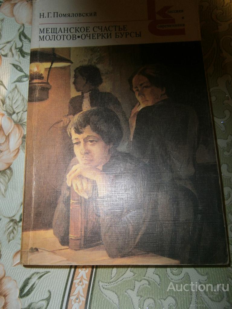 Помяловский, Мещанское счастье, Молотов, Очерки бурсы, КиС, ХЛ, 1987