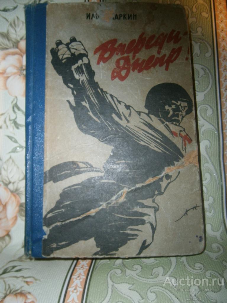 Илья Маркин, Впереди Днепр, Новосибирское КИ, 1962, редкая
