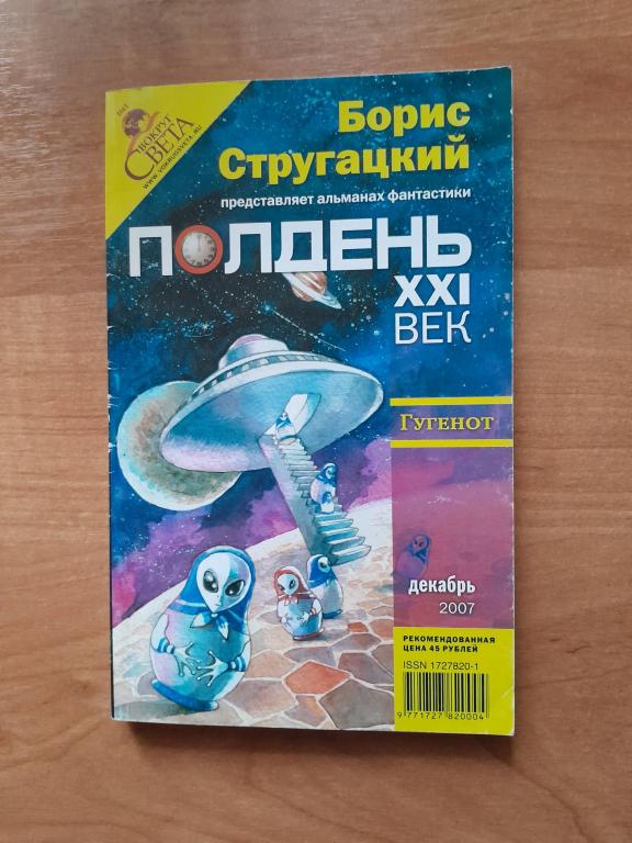 Борис Стругацкий представляет. Полдень XXI век. Альманах фантастики. Декабрь