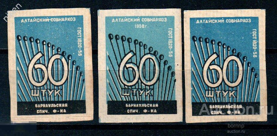 СПИЧЕЧНЫЕ ЭТИКЕТКИ СССР 1958 СПИЧКИ 60 ШТУК БАРНАУЛ ПРОДАЕТСЯ 1 ШТУКА  Б.М.9-36