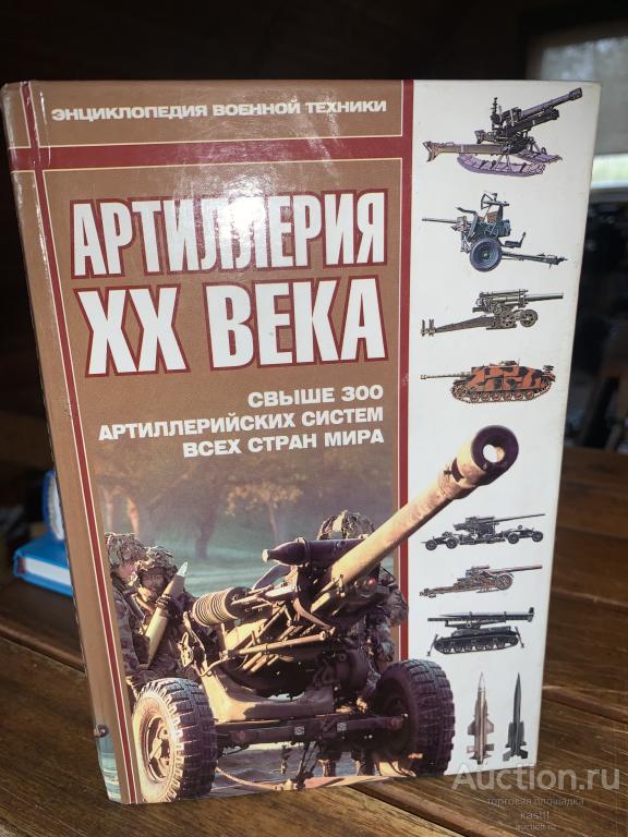 АРТИЛЛЕРИЯ ХХ ВЕКА. ИЛЛЮСТРИРОВАННАЯ ЭНЦИКЛОПЕДИЯ 1