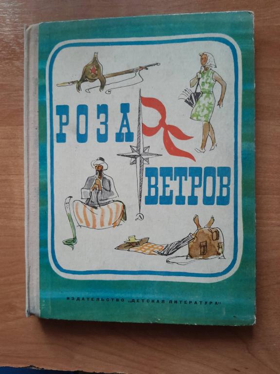 Роза ветров. Сборник репортажей Костра.Сост.Нафтульев Ф.Никольский Б.
