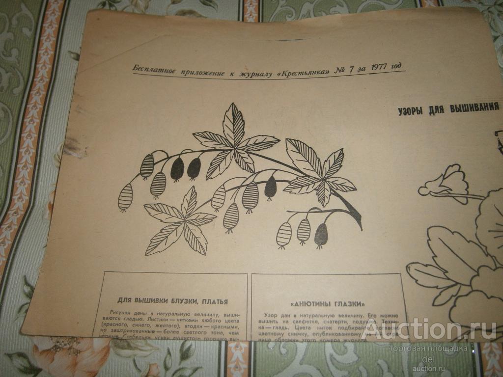 Приложение к Крестьянке, 7-1977, Крестьянка, рукоделие