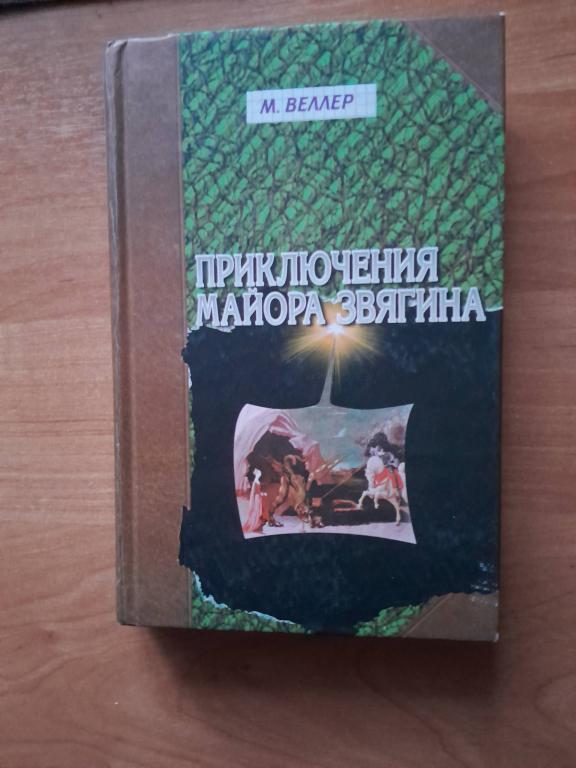 Веллер М. Приключения майора Звягина. Роман воспоминания.