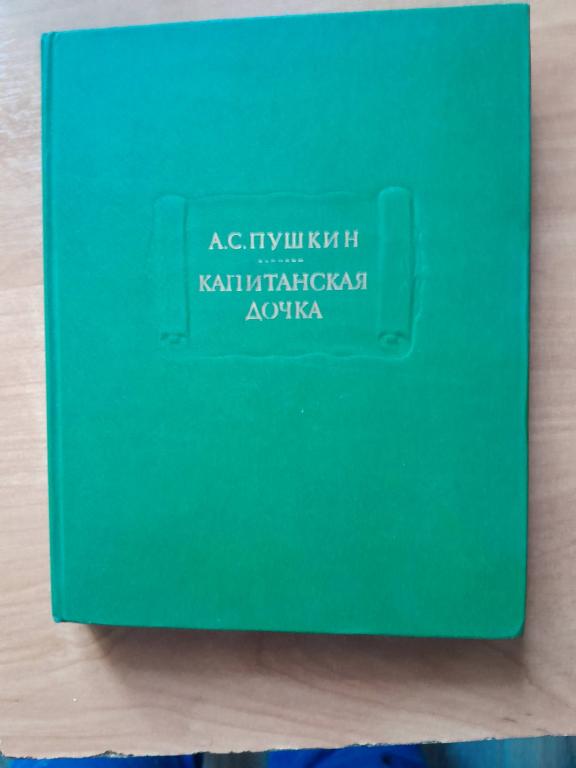 Пушкин А.С. Капитанская дочка.