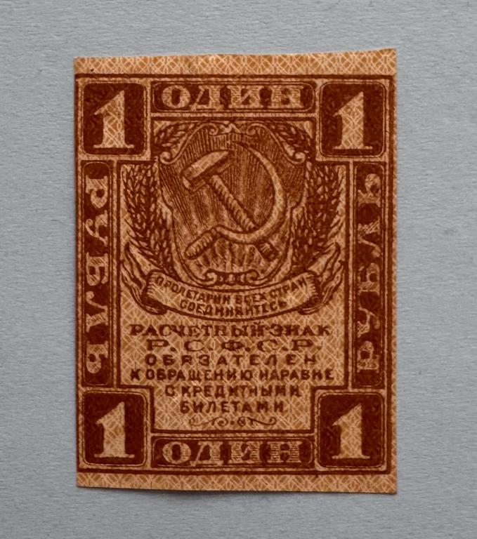 РСФСР. 1 рубль. 1919. Состояние.
