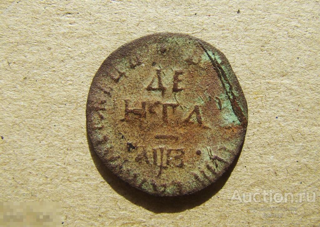 ДЕНГА 1707 ПЁТР ПЕРВЫЙ (АЛЕКСЕЕВИЧ) СТАРИННЫЕ МОНЕТЫ ИМПЕРИИ 1-249)-81