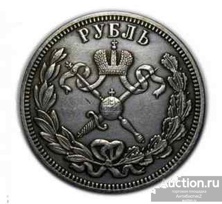 Рубль 1896 года На коронацию Николая 2, копии монет арт. 14-2452#